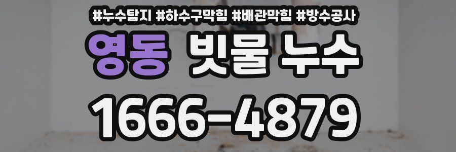 영동 빗물 누수
