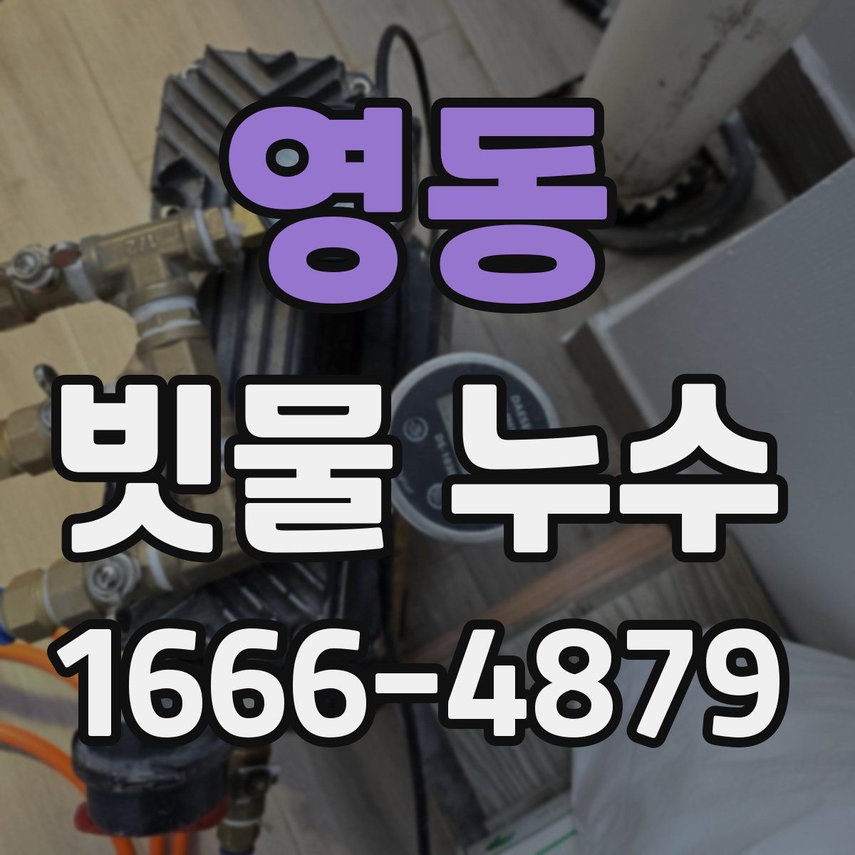 영동 빗물 누수