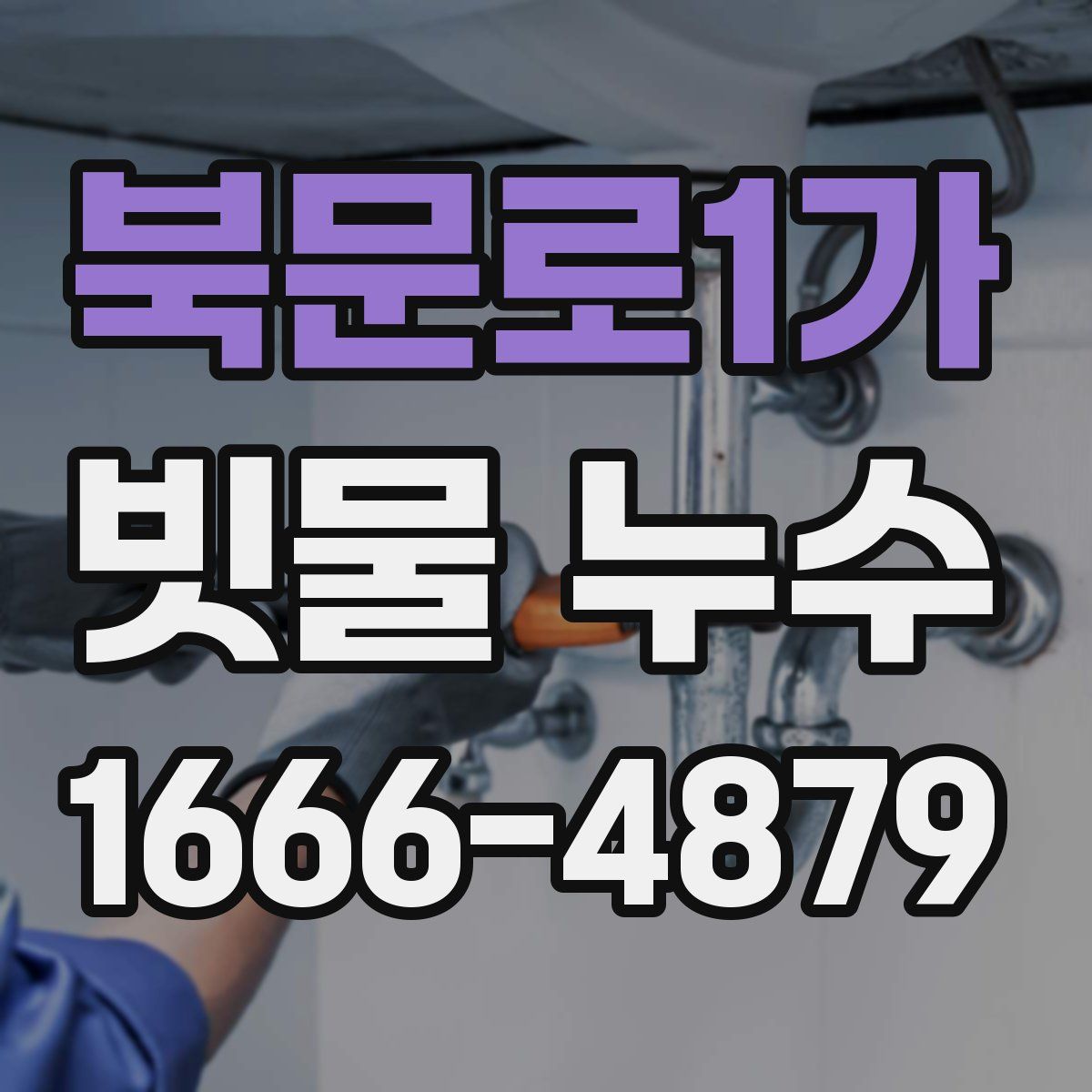북문로1가 빗물 누수