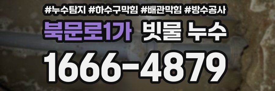 북문로1가 빗물 누수