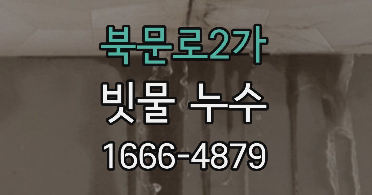 북문로2가 빗물 누수
