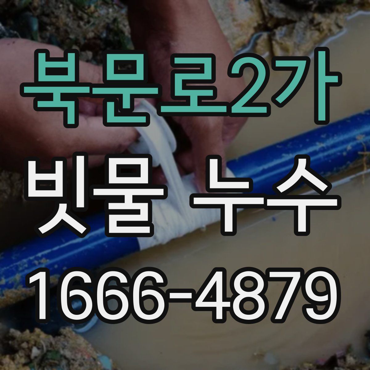북문로2가 빗물 누수