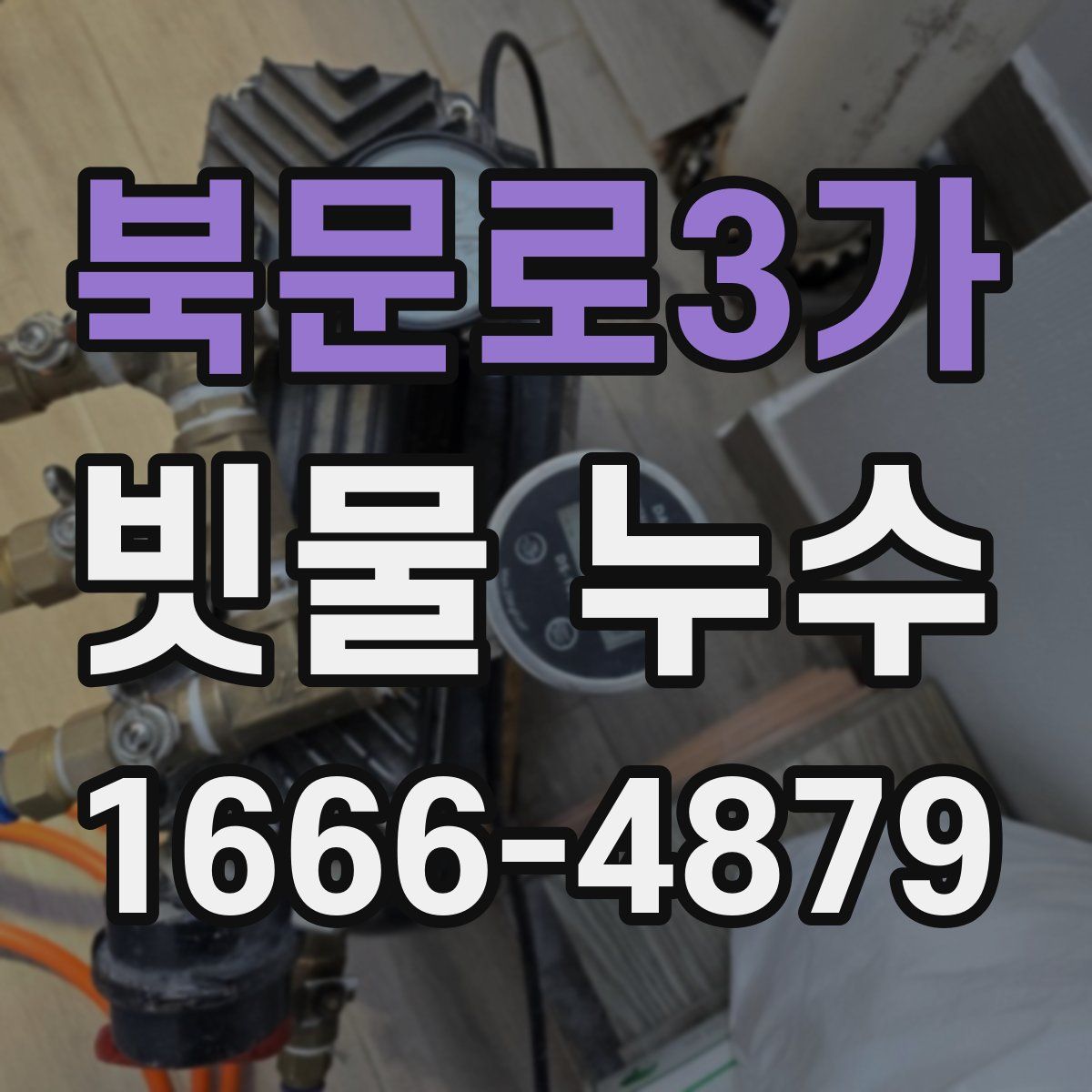 북문로3가 빗물 누수