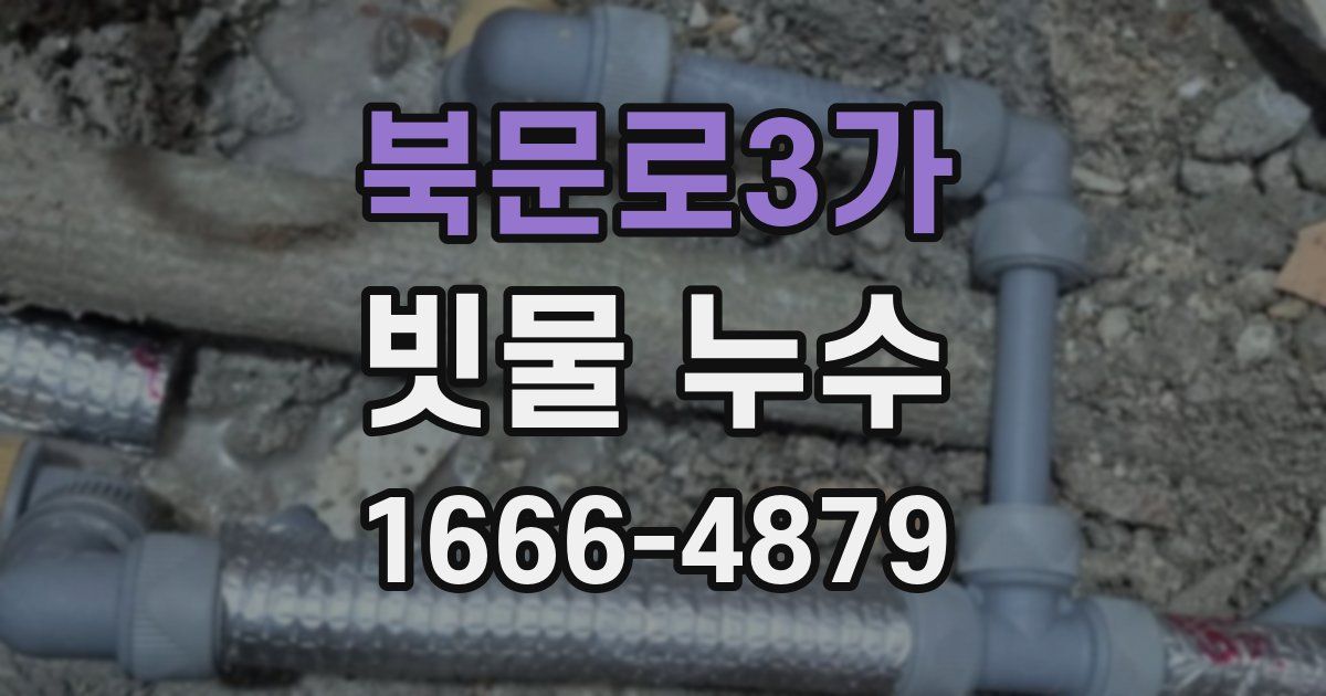 북문로3가 빗물 누수