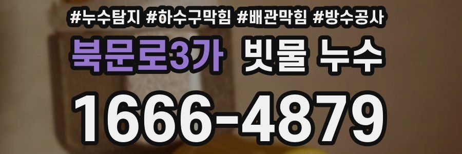 북문로3가 빗물 누수