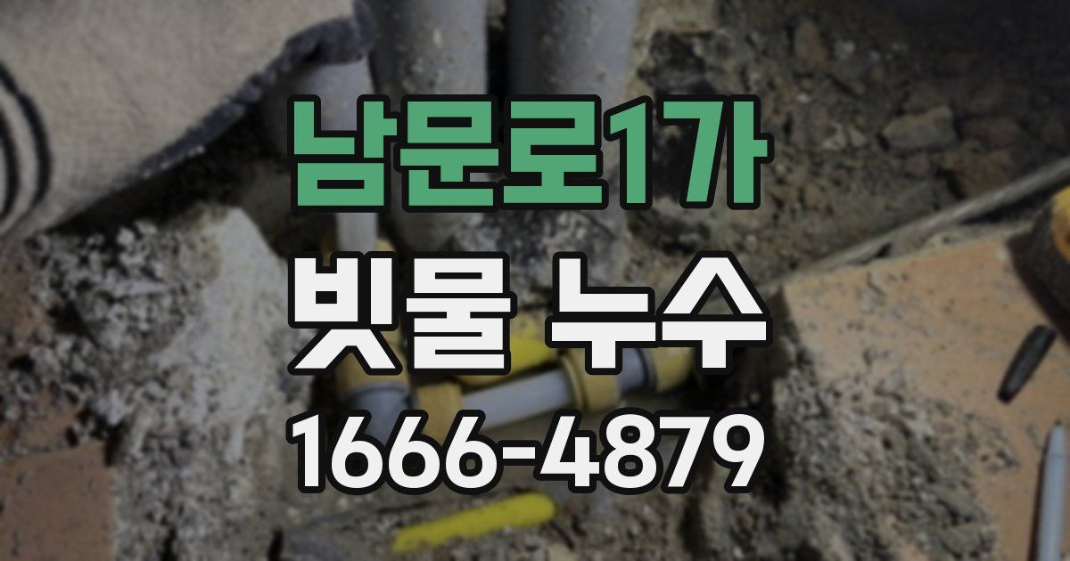 남문로1가 빗물 누수