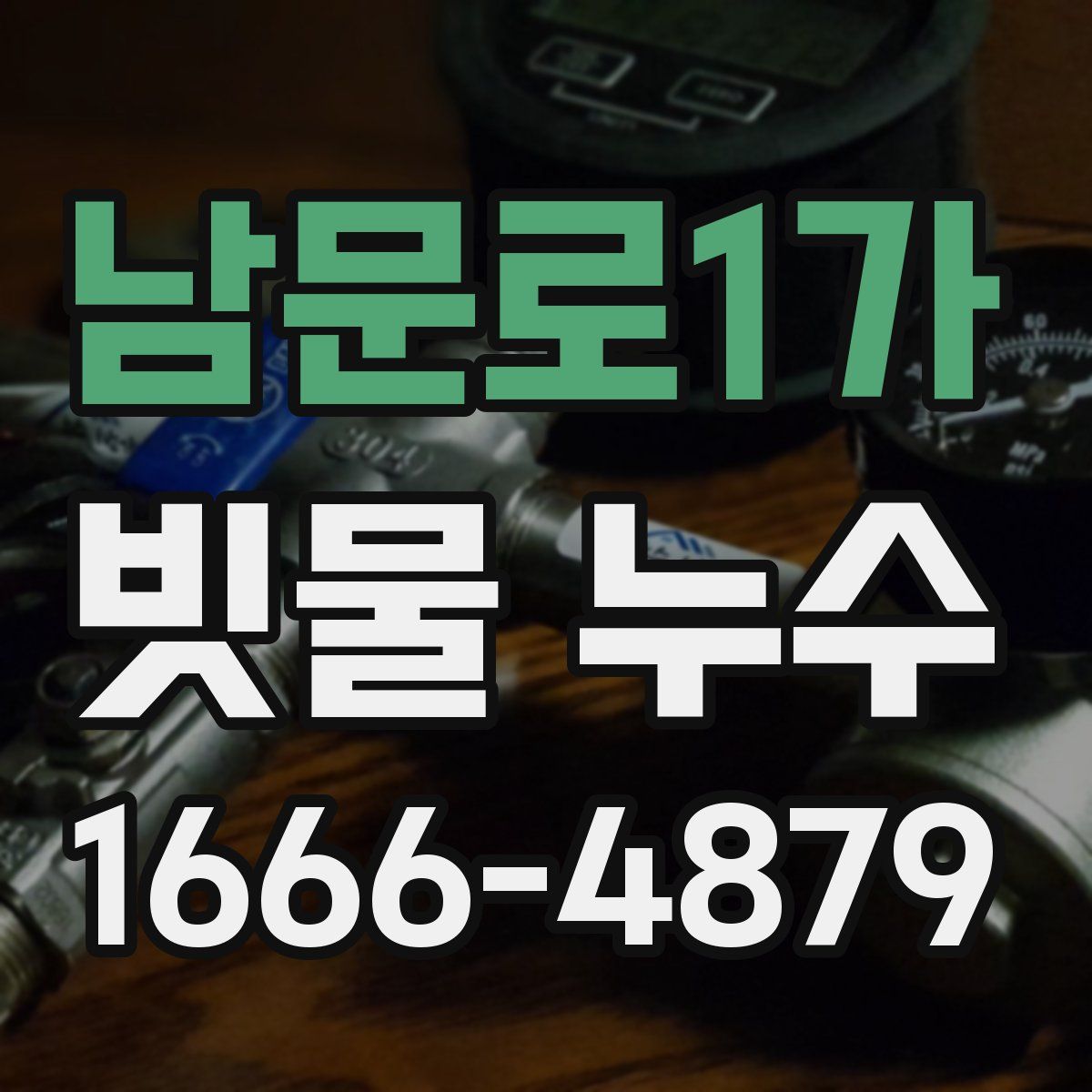 남문로1가 빗물 누수