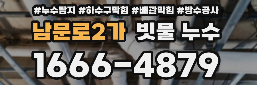 남문로2가 빗물 누수