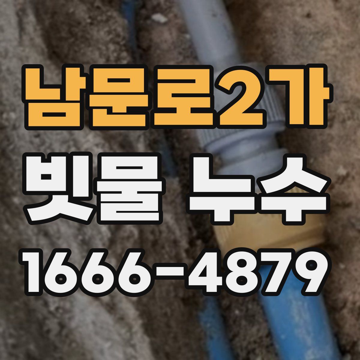 남문로2가 빗물 누수