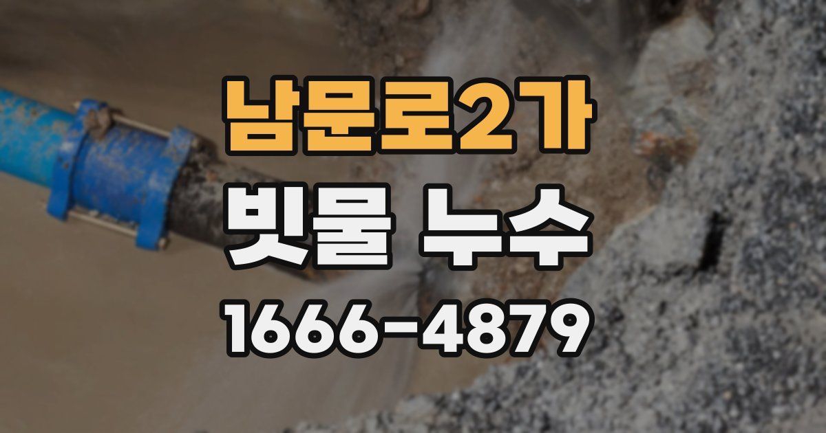 남문로2가 빗물 누수