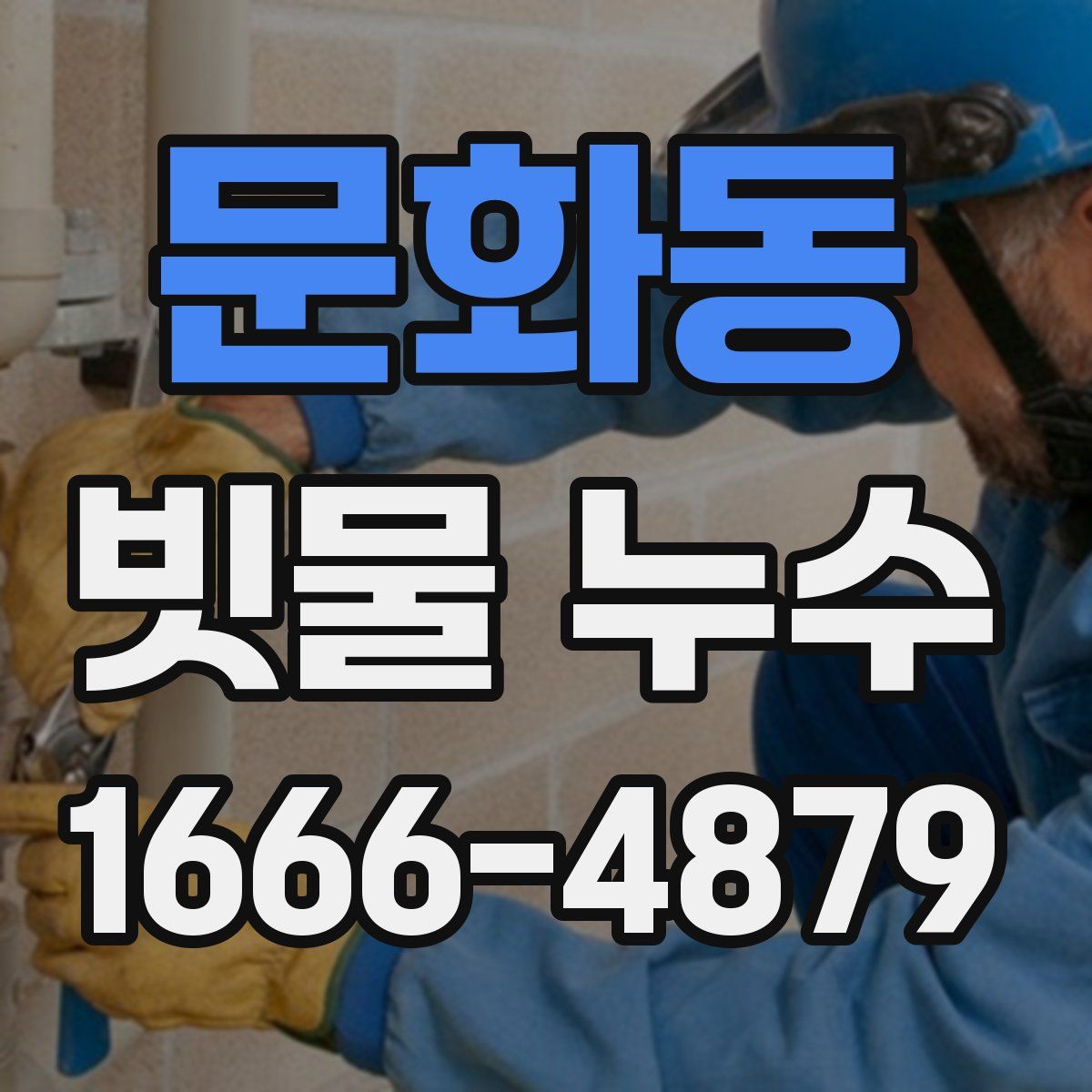 문화동 빗물 누수