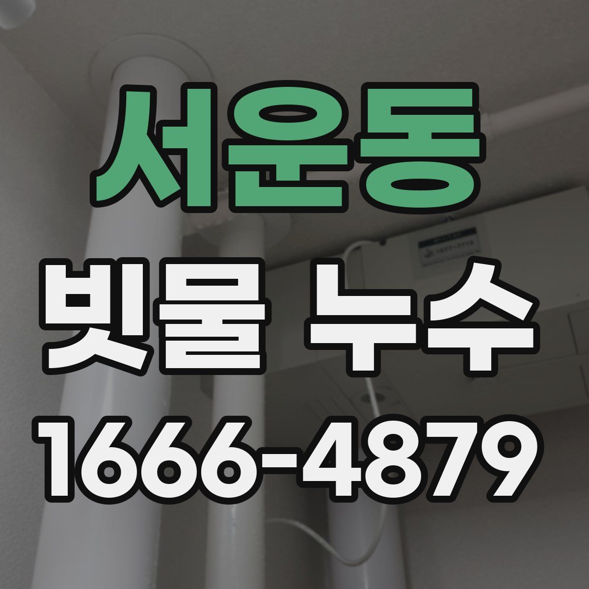 서운동 빗물 누수
