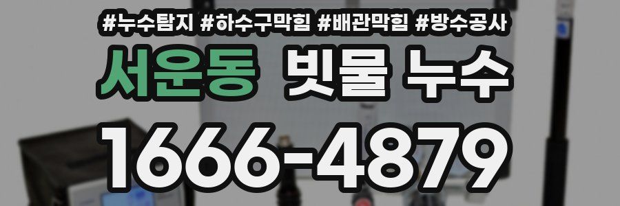 서운동 빗물 누수