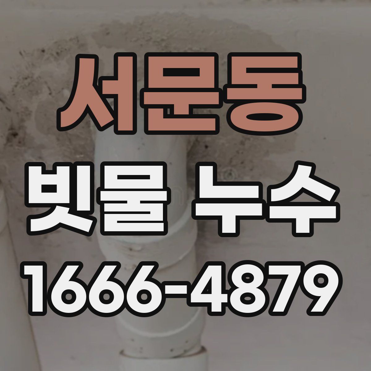 서문동 빗물 누수