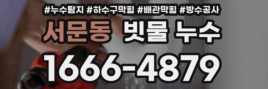 서문동 빗물 누수
