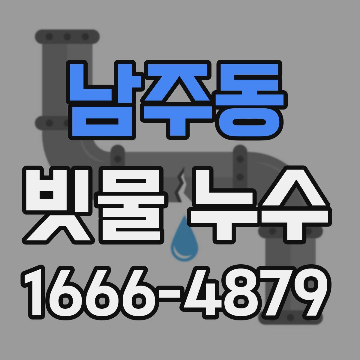 남주동 빗물 누수