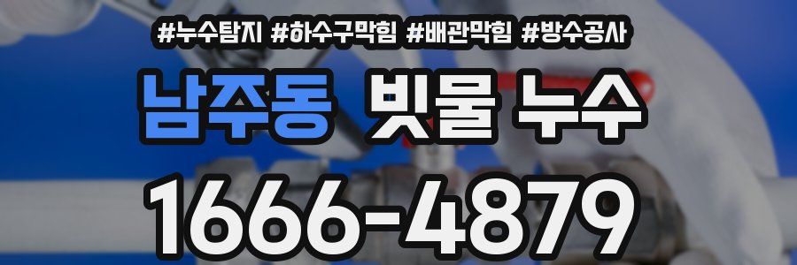남주동 빗물 누수