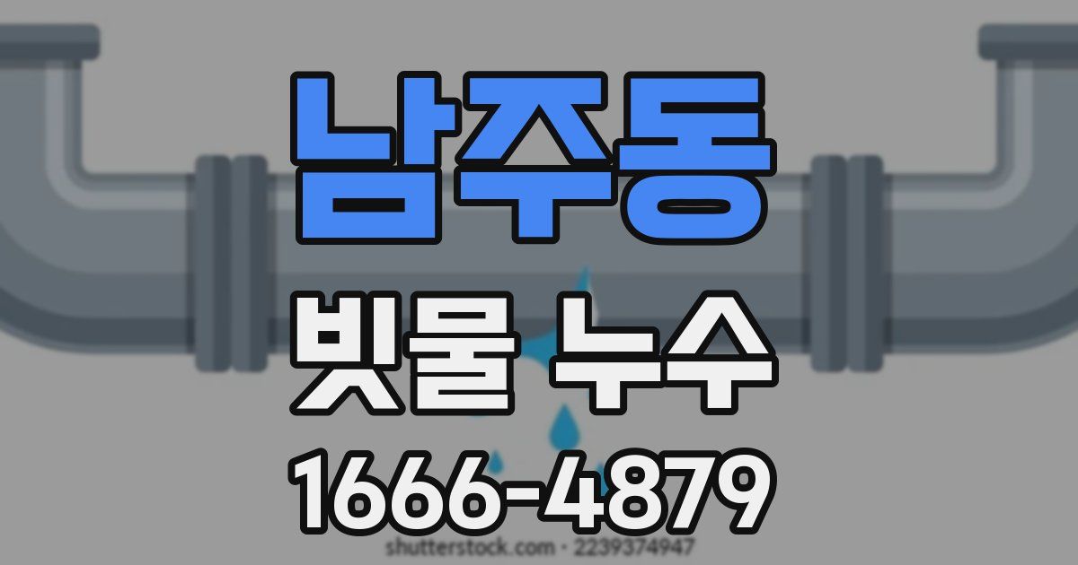 남주동 빗물 누수