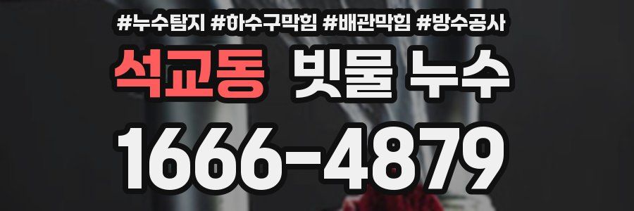 석교동 빗물 누수