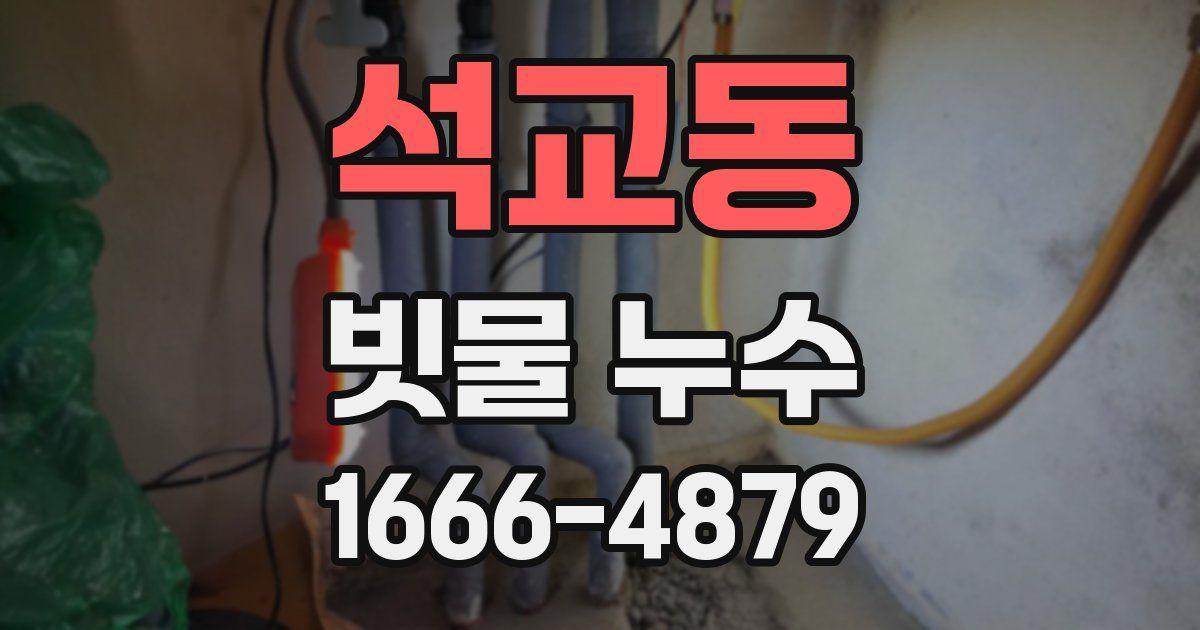 석교동 빗물 누수