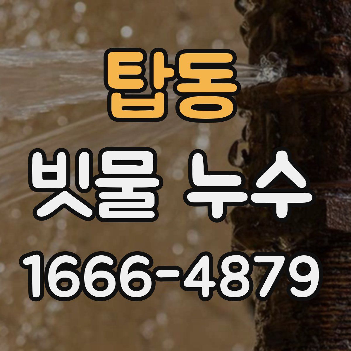 탑동 빗물 누수