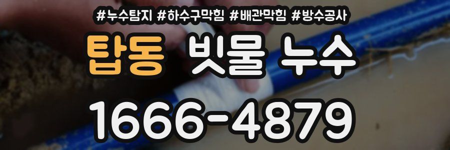 탑동 빗물 누수