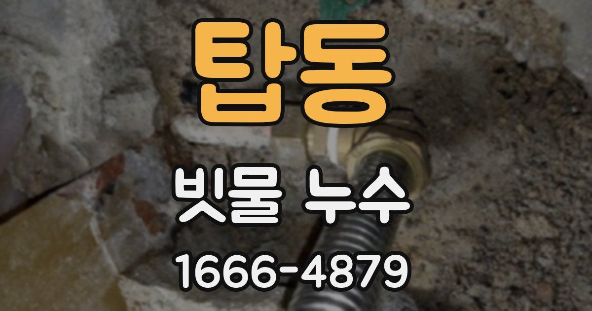 탑동 빗물 누수