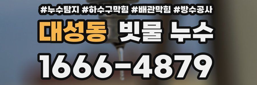 대성동 빗물 누수