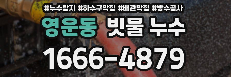 영운동 빗물 누수