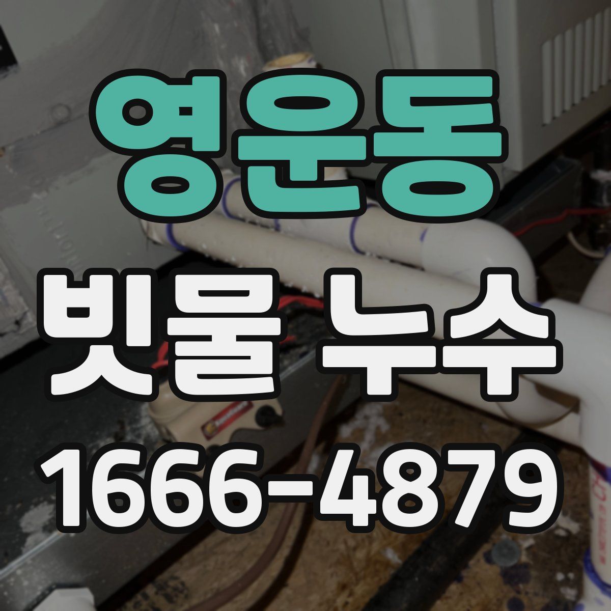 영운동 빗물 누수