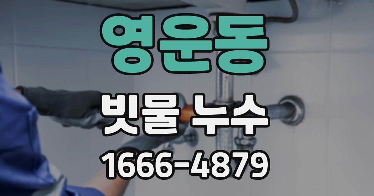 영운동 빗물 누수