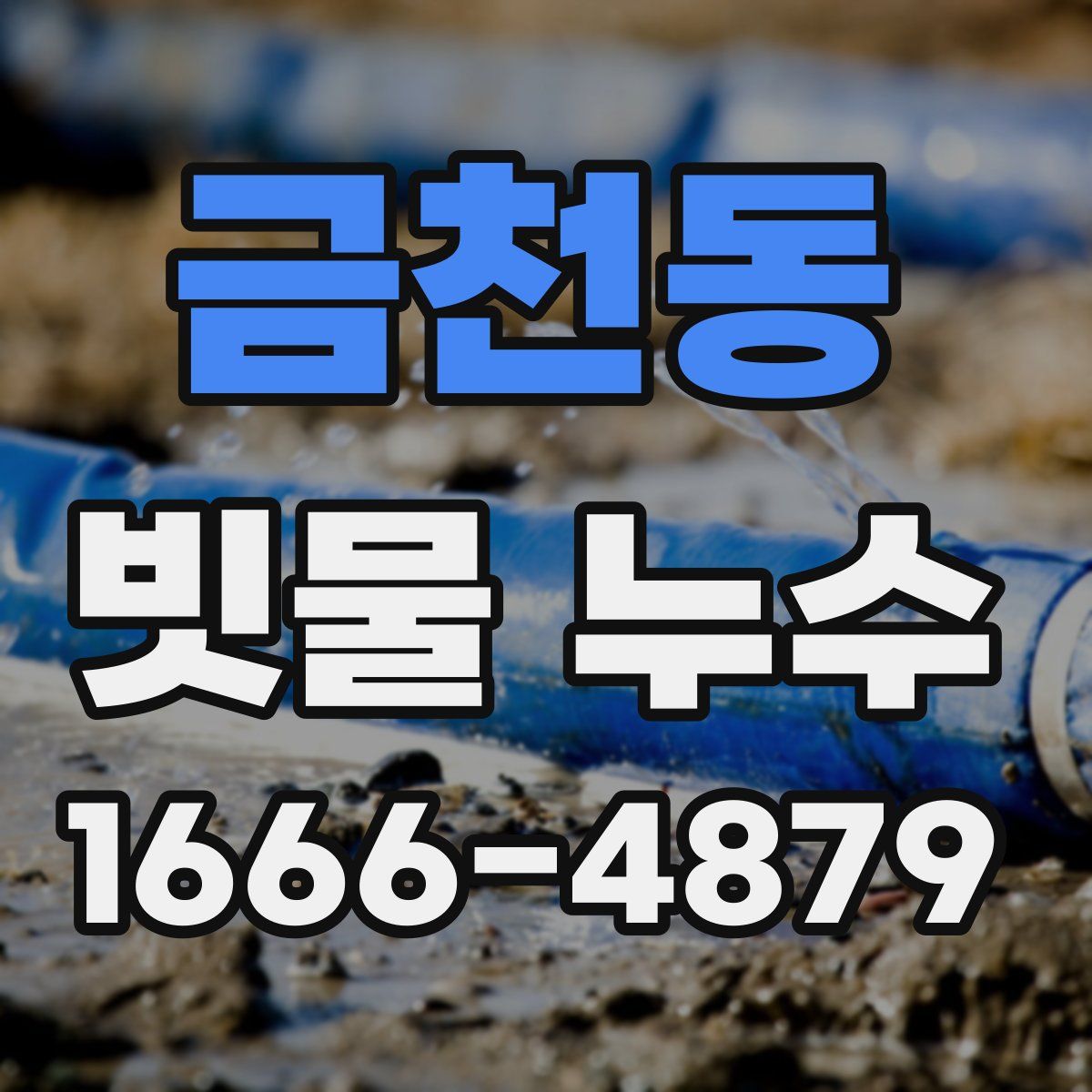 금천동 빗물 누수