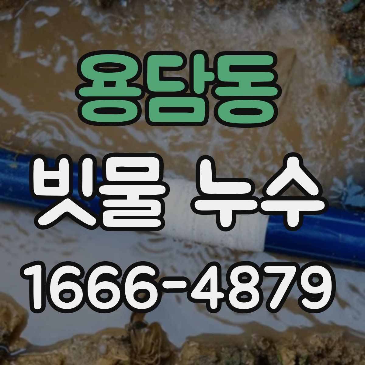 용담동 빗물 누수