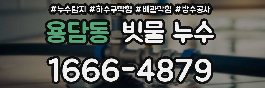 용담동 빗물 누수