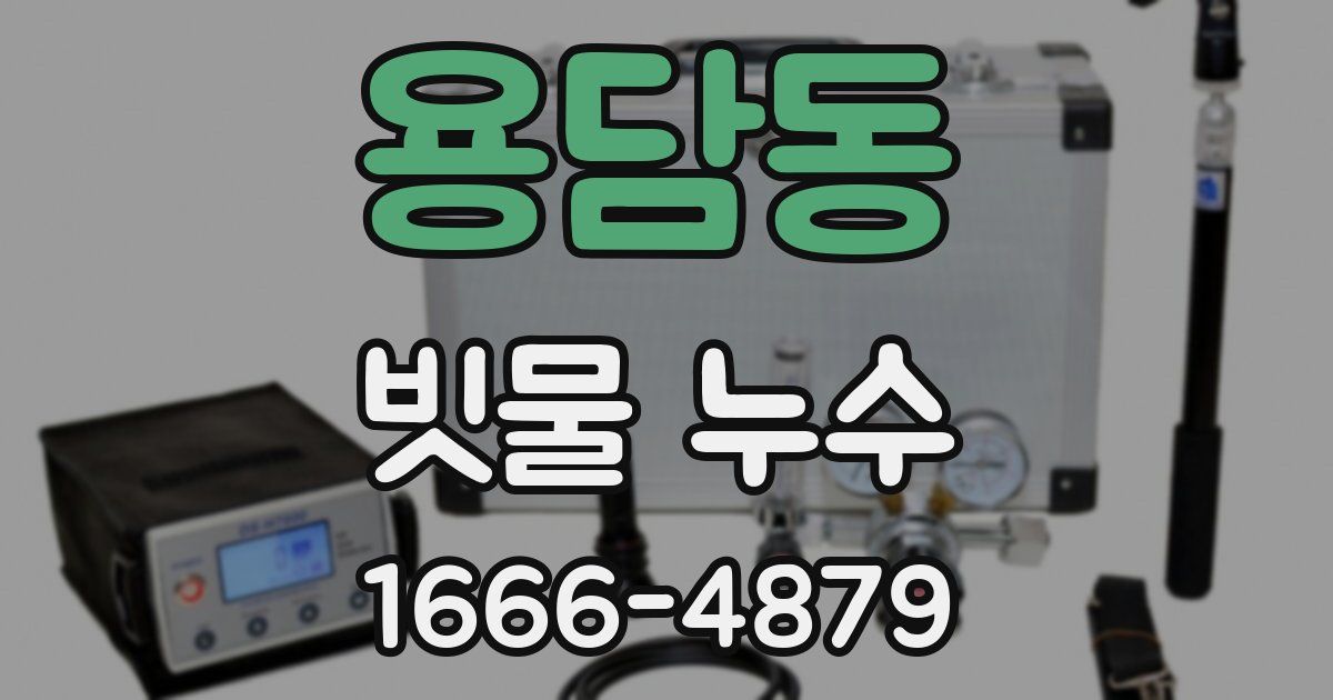 용담동 빗물 누수