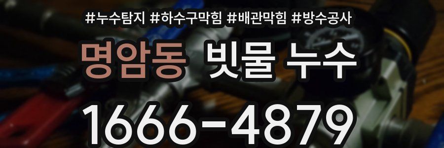 명암동 빗물 누수
