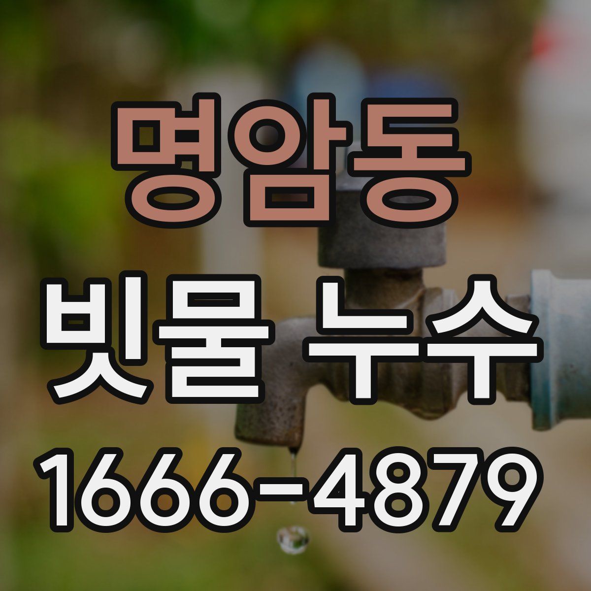 명암동 빗물 누수