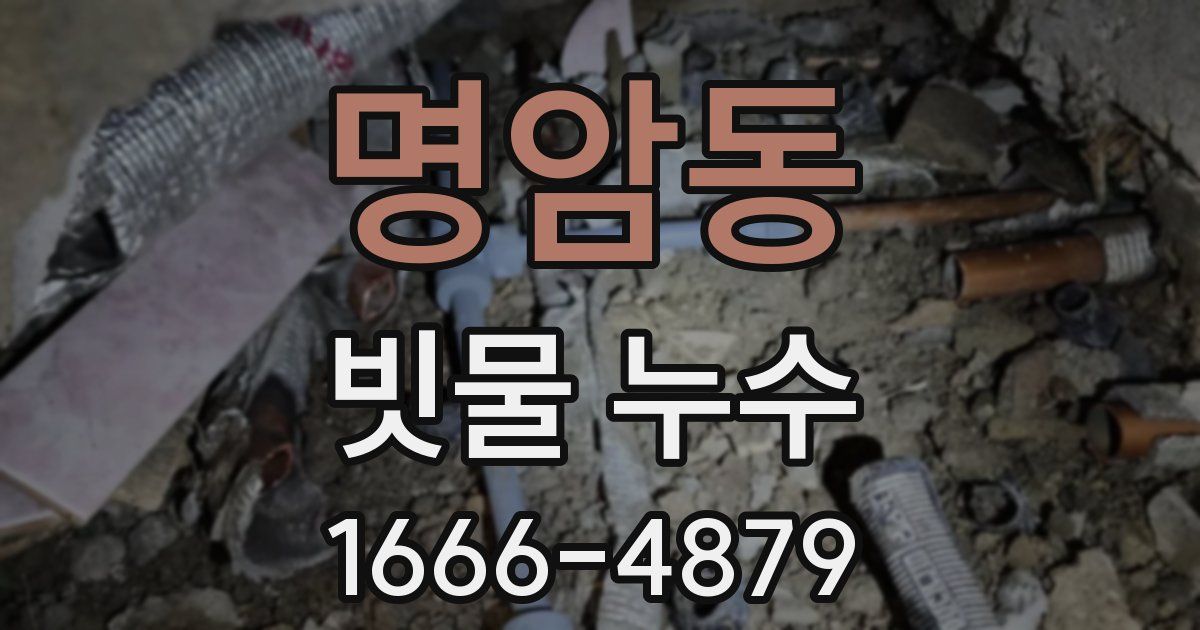 명암동 빗물 누수