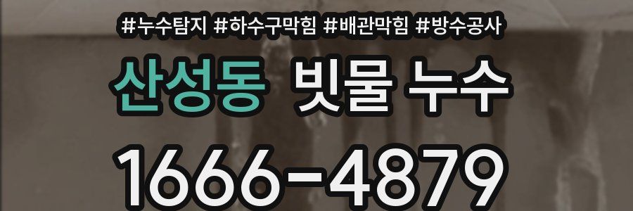 산성동 빗물 누수