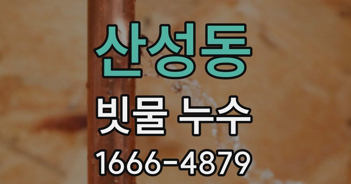 산성동 빗물 누수