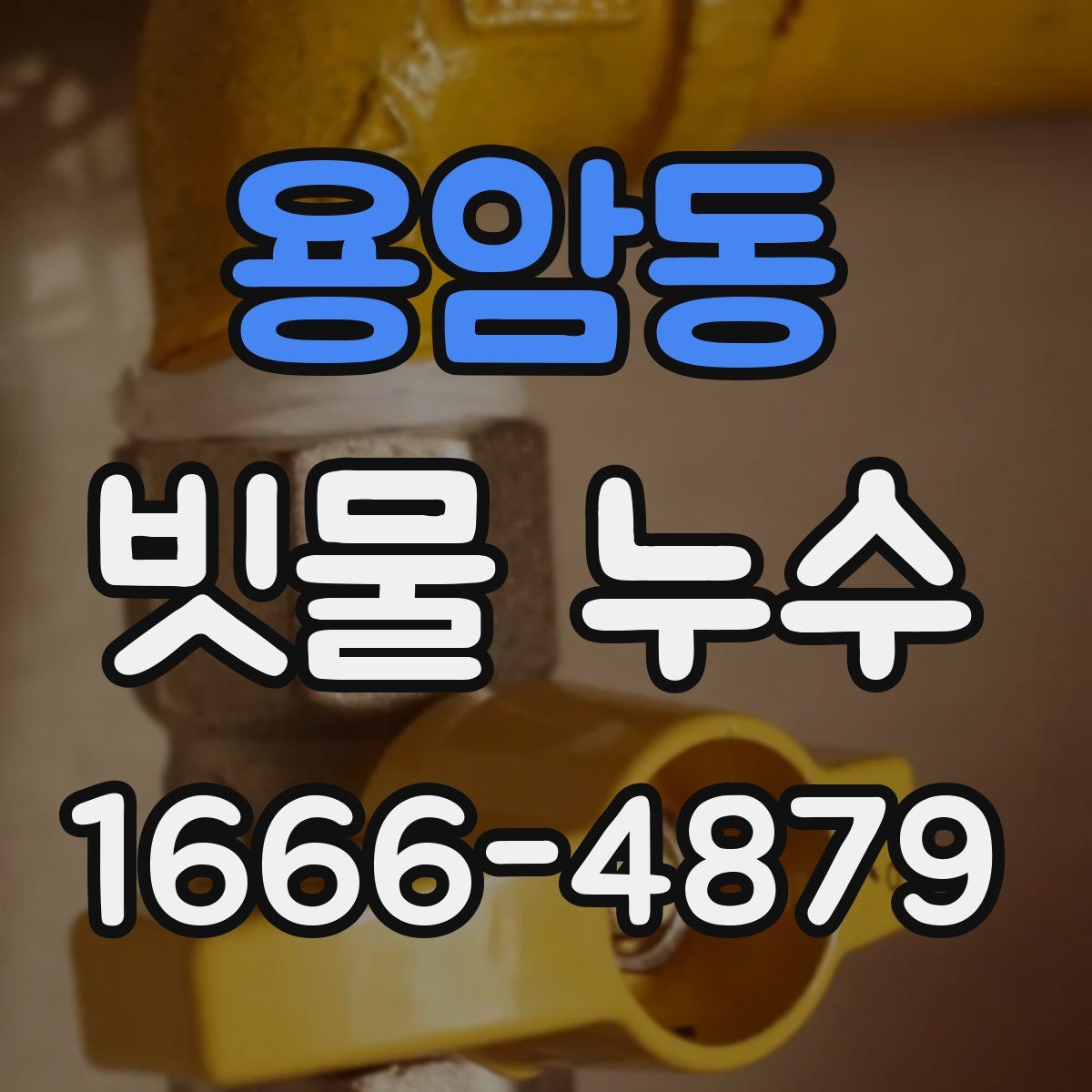 용암동 빗물 누수