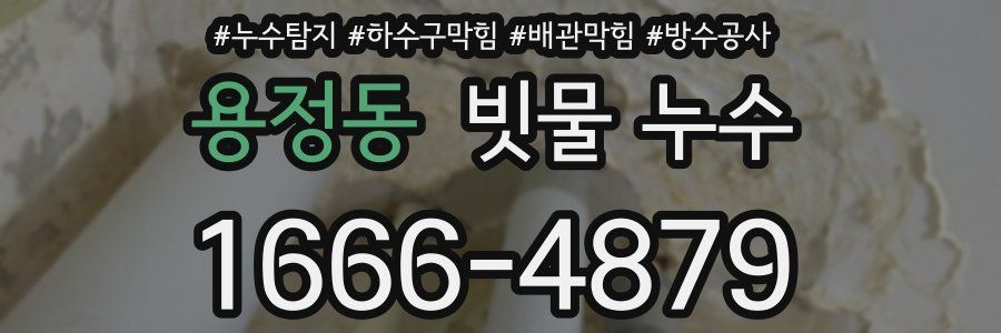 용정동 빗물 누수