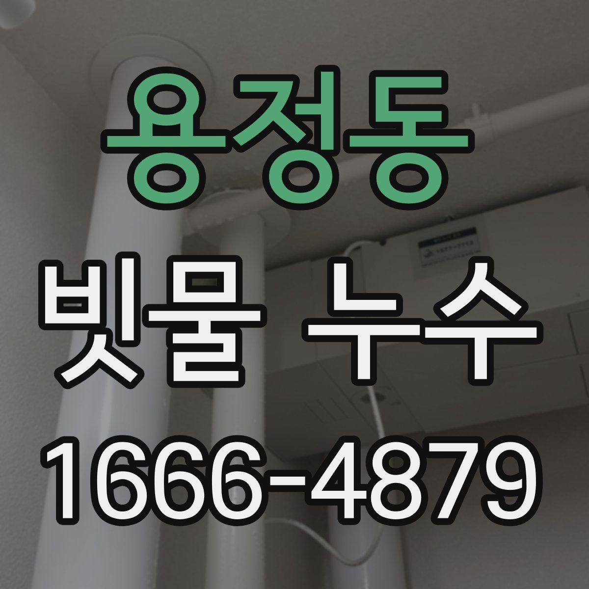 용정동 빗물 누수