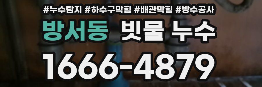 방서동 빗물 누수