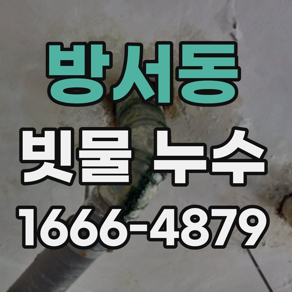 방서동 빗물 누수