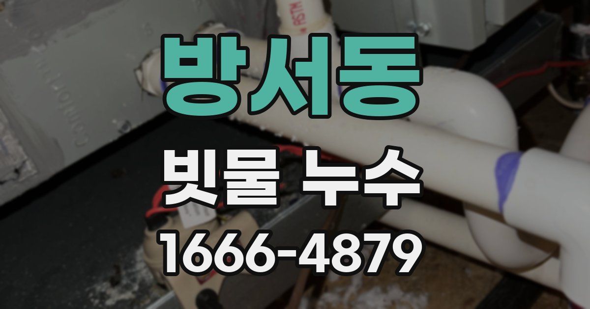 방서동 빗물 누수