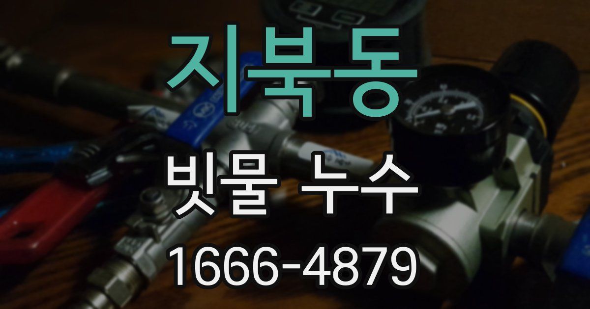지북동 빗물 누수