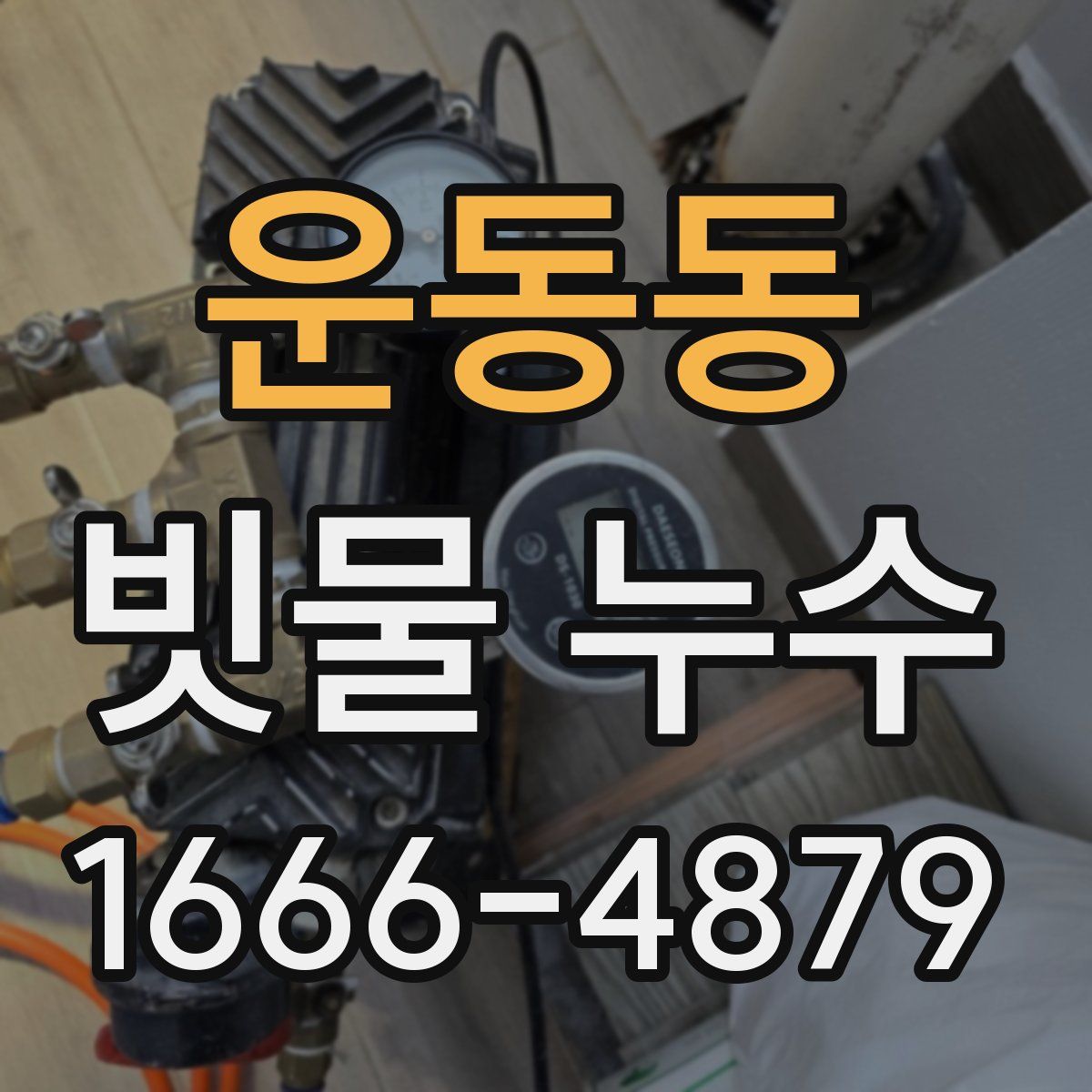 운동동 빗물 누수