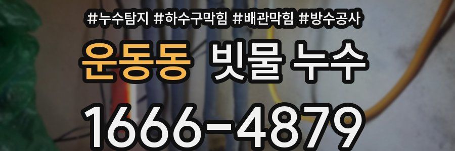 운동동 빗물 누수