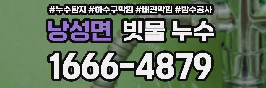 낭성면 빗물 누수